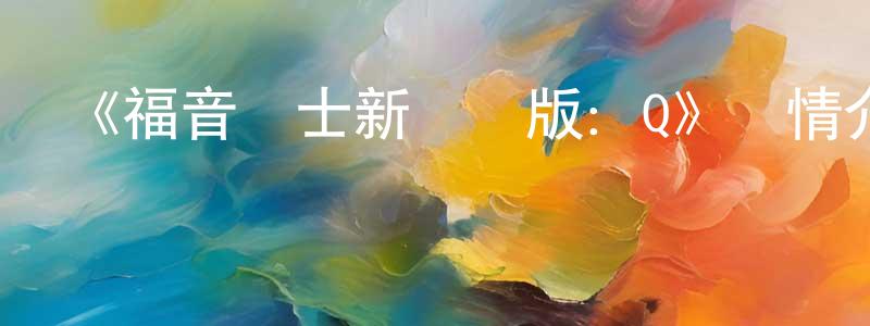 陳榮秀發布《福音戰士新劇場版：Q》詳情介紹_福音戰士新劇場版：QHD在線觀看_福音戰士新劇場版：Q迅雷下載_動漫劇場